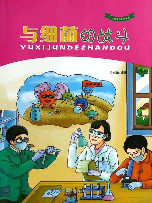 Title details for 与细菌的战斗 by 王福振 - Available